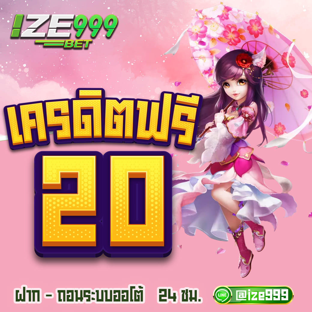 แจกเครดิตฟรี 20